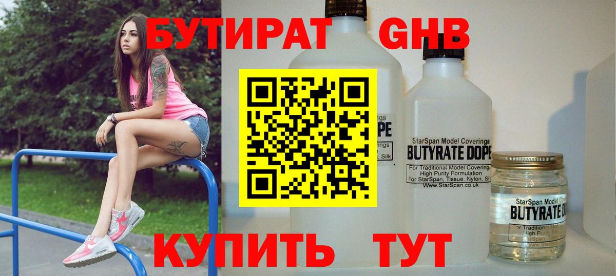 БУТИРАТ бутандиол Звенигород